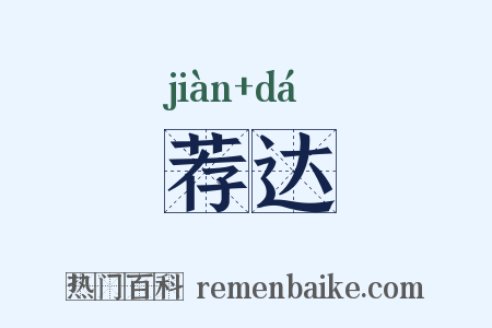 荐达是什么意思的图片